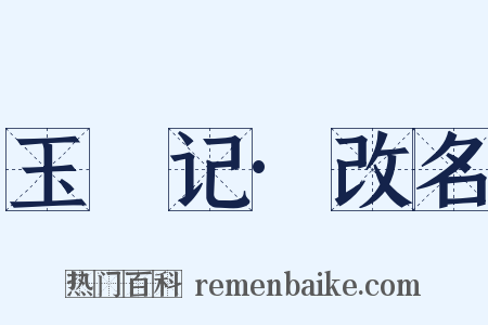 玉玦记·改名是什么意思的图片
